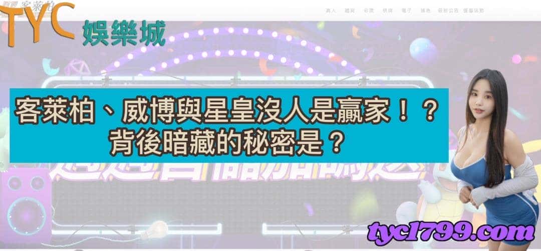 客萊柏、威博與星皇沒人是贏家！？背後暗藏的秘密是