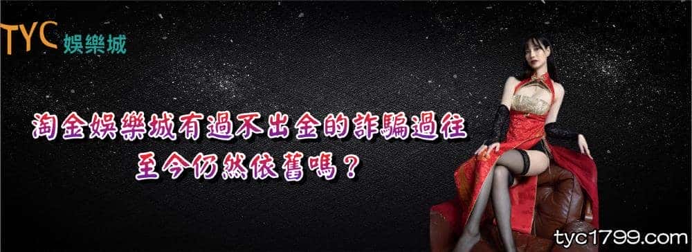 淘金娛樂城有過不出金的詐騙過往，至今仍然依舊嗎？