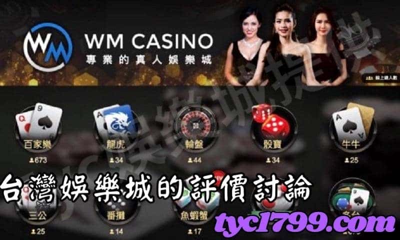 台灣娛樂城的評價討論