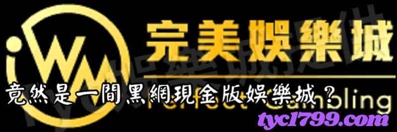 竟然是一間黑網現金版娛樂城？