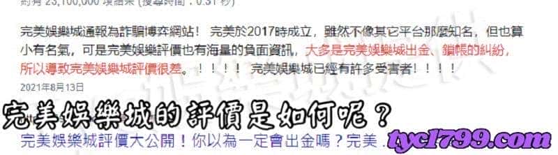 完美娛樂城的評價是如何呢？