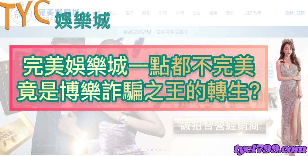 完美娛樂城一點都不完美，竟是博樂詐騙之王的轉生?