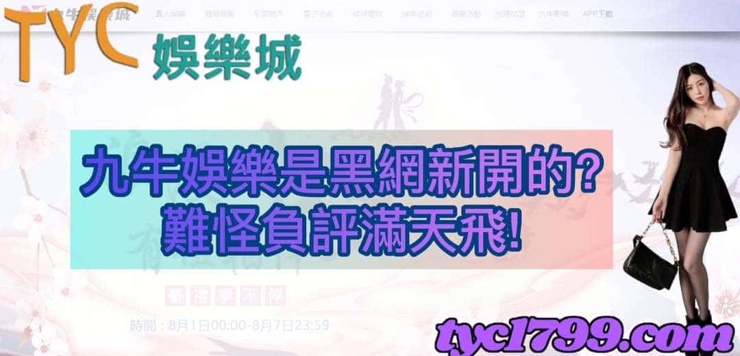 九牛娛樂是黑網新開的?難怪負評滿天飛！