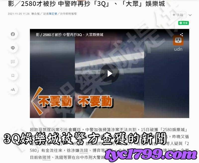 3Q娛樂城被警方查獲的新聞