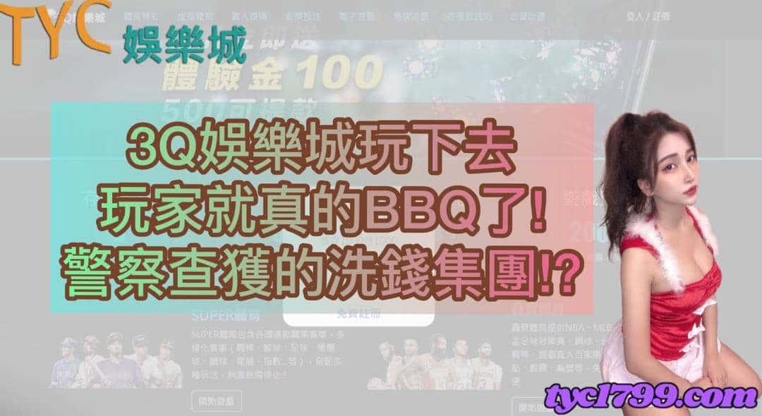 3Q娛樂城玩下去玩家就真的BBQ了!警察查獲的洗錢集團!?