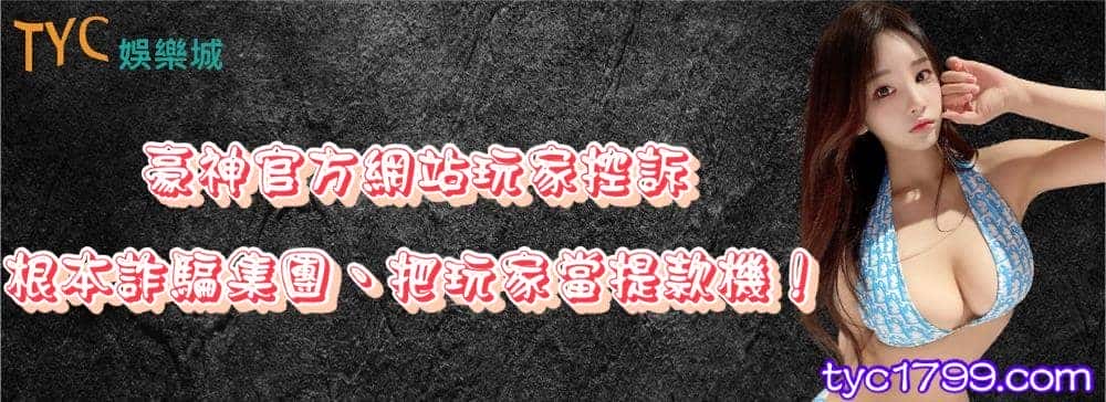 豪神官方網站玩家控訴根本詐騙集團、把玩家當提款機！