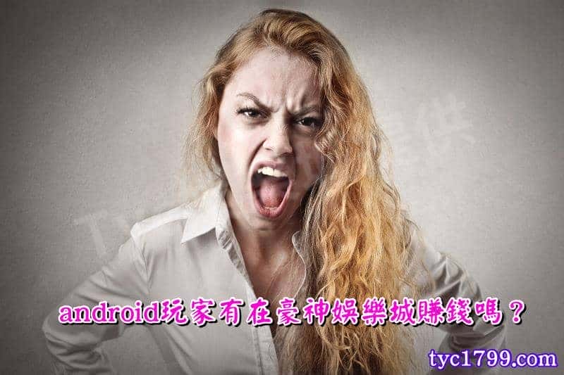 android玩家有在豪神娛樂城賺錢嗎？