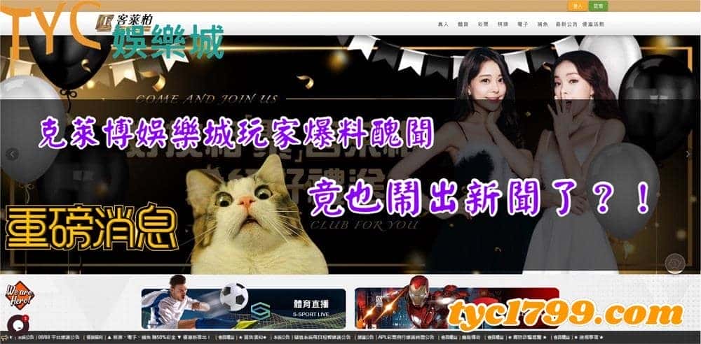 克萊博娛樂城玩家爆料醜聞，竟也鬧出新聞了？！