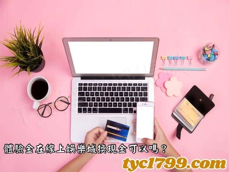 體驗金在線上娛樂城換現金可以嗎？