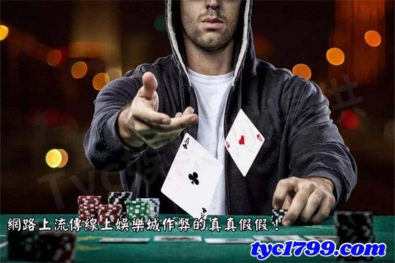 網路上流傳線上娛樂城作弊真真假假？
