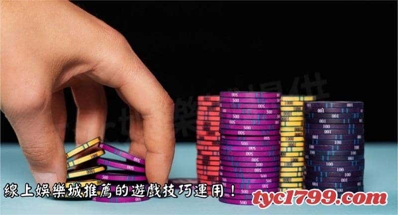線上娛樂城推薦的遊戲技巧運用