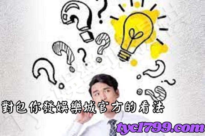 對包你發娛樂城官方的看法