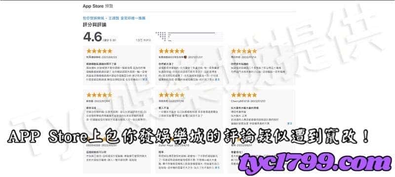 APP Store上包你發娛樂城的評論疑似遭到竄改!