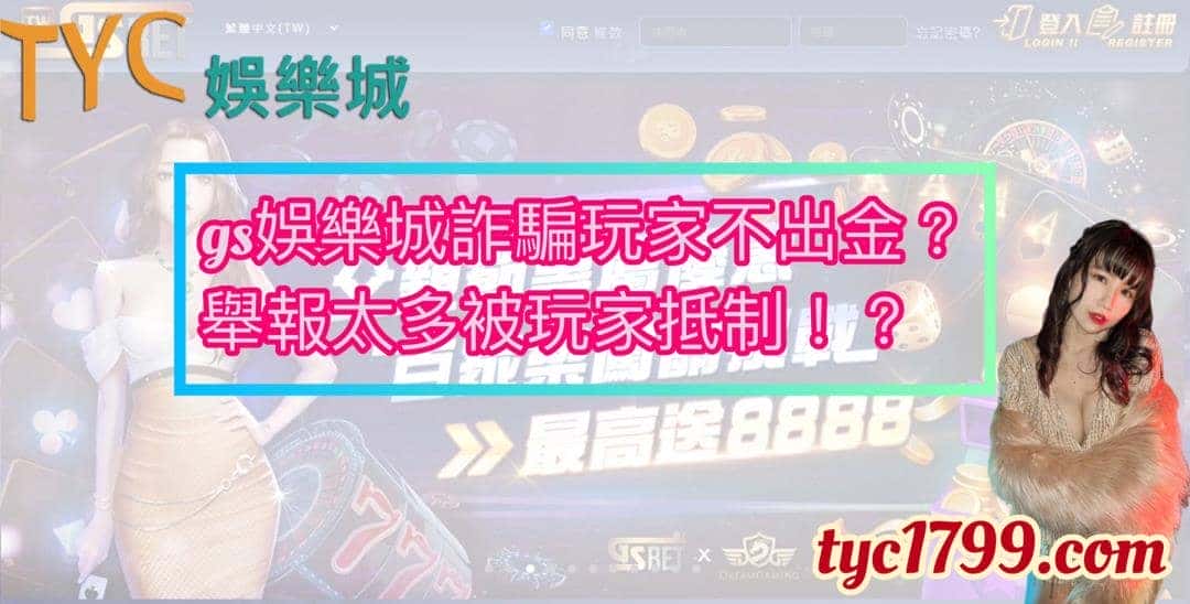 gs娛樂城詐騙玩家不出金？舉報太多被玩家抵制！？