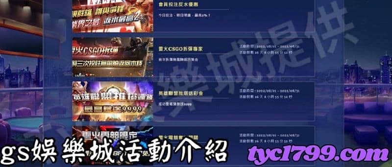 gs娛樂城活動介紹