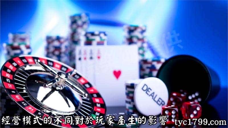 經營模式的不同對於玩家產生的影響
