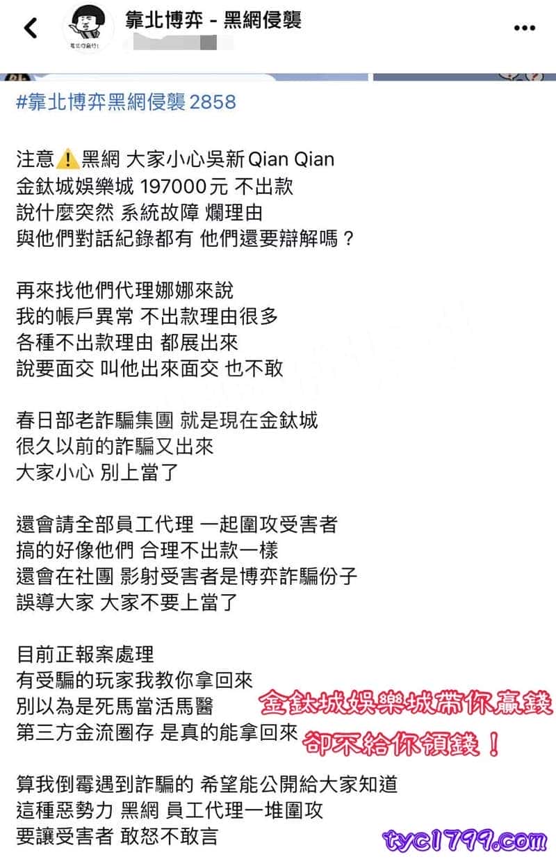 金鈦城娛樂城帶你贏錢卻不給你領錢！