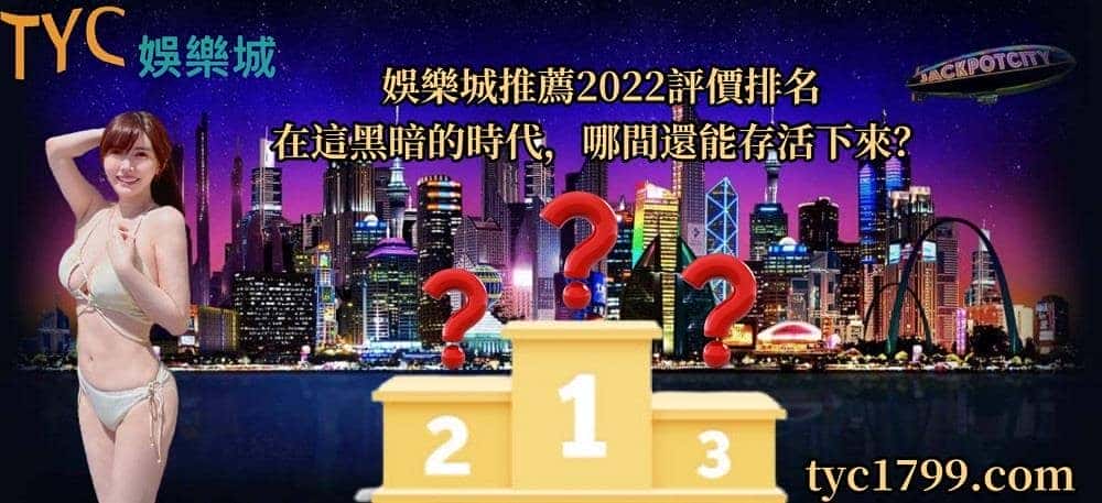 娛樂城推薦2022評價排名,在這黑暗的時代,哪間還能存活下來?