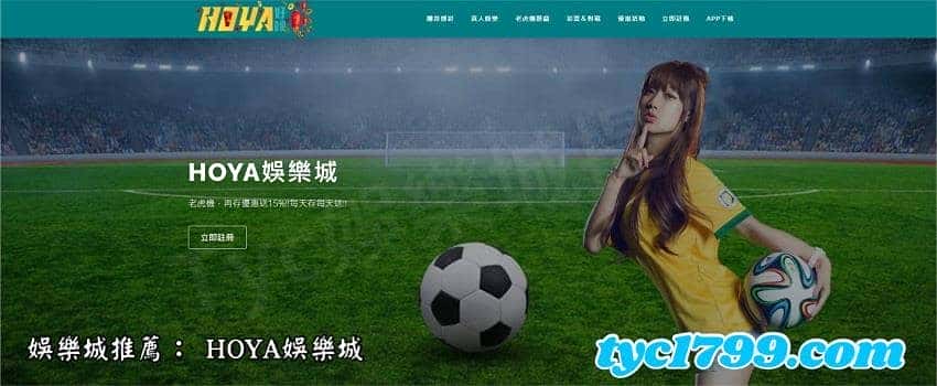娛樂城排行:No.2 HOYA娛樂城
