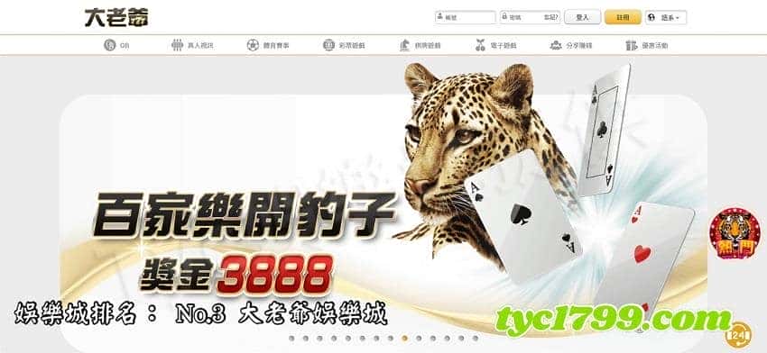 娛樂城排名: No.3 大老爺娛樂城