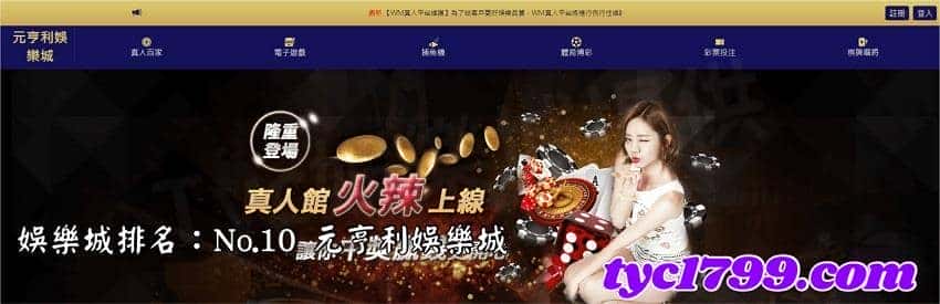 娛樂城排名:No.10 元亨利娛樂城
