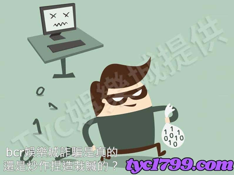 bcr娛樂城詐騙是真的還是炒作捏造栽贓的？