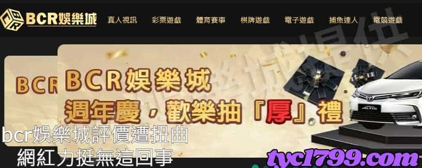 bcr娛樂城評價遭扭曲，網紅力挺無這回事