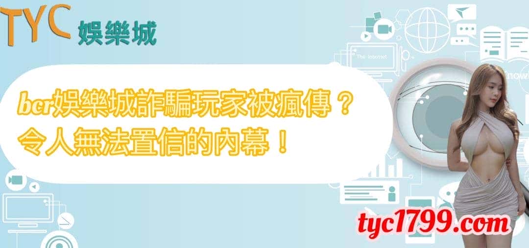 bcr娛樂城詐騙玩家被瘋傳？令人無法置信的內幕！