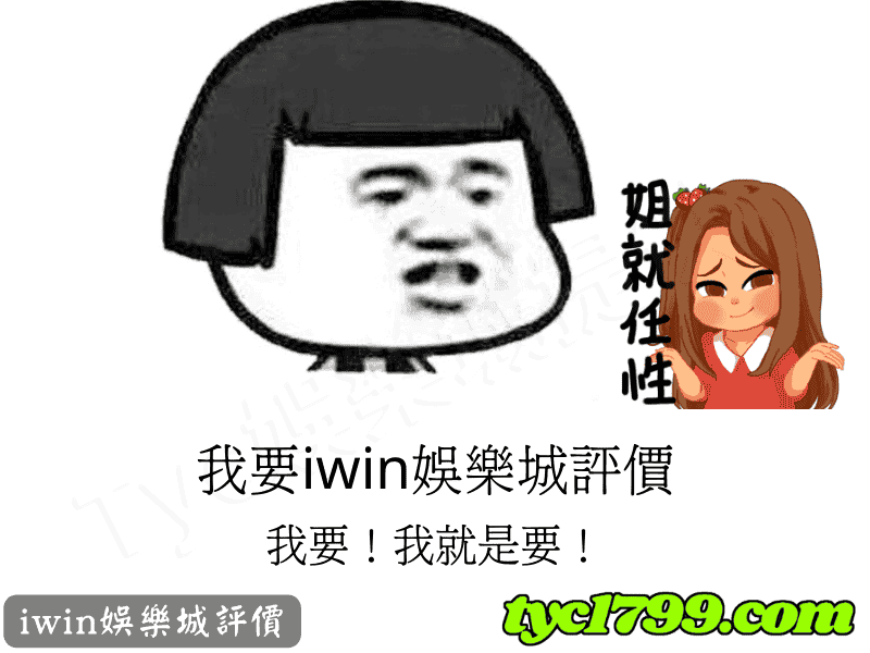 iwin娛樂城評價