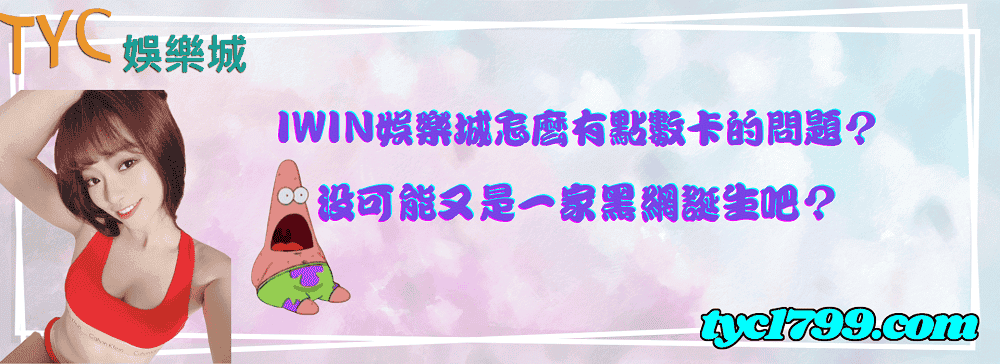 iwin娛樂城怎麼有點數卡的問題?沒可能又是一家黑網誕生吧