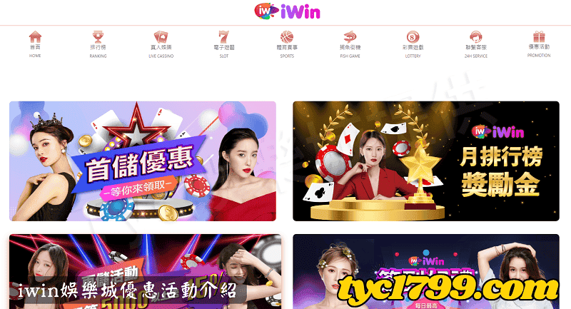 iwin優惠活動介紹
