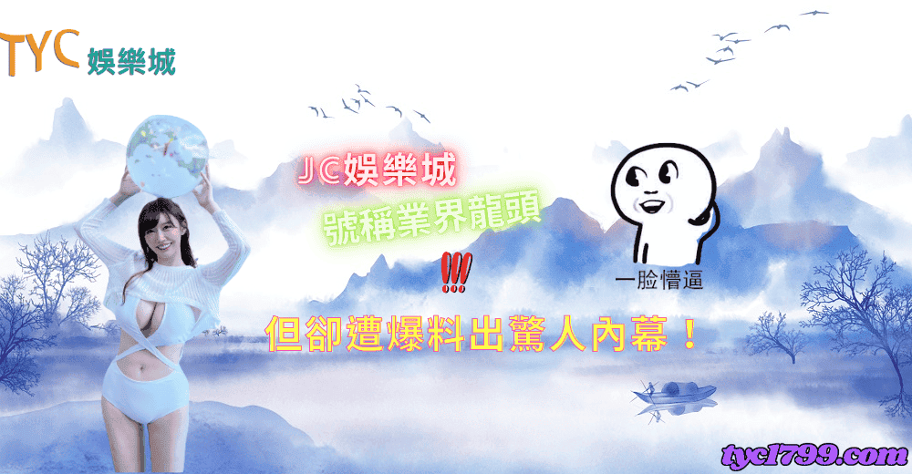 jc娛樂城號稱業界龍頭,但卻遭爆料出驚人內幕!