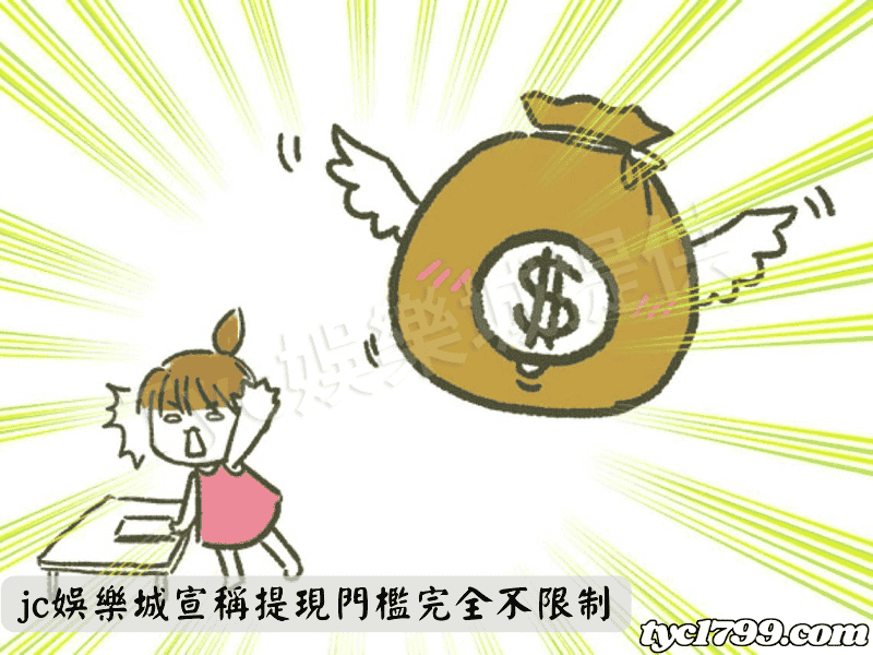 jc娛樂城宣稱提現門檻完全不限制