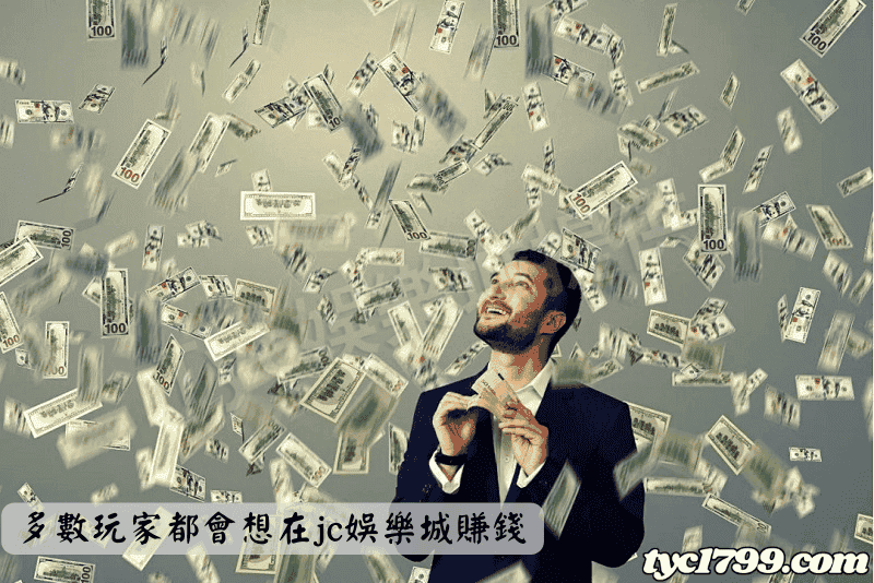 多數玩家都會想在jc娛樂城賺錢