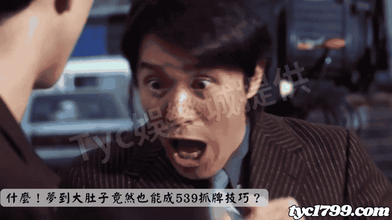 什麼!夢到大肚子竟然也能成539抓牌技巧?