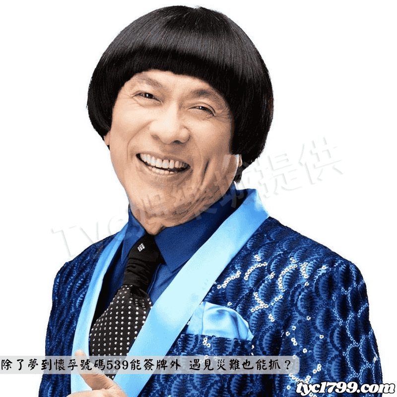 除了夢到懷孕號碼539能簽牌外 遇見災難也能抓?