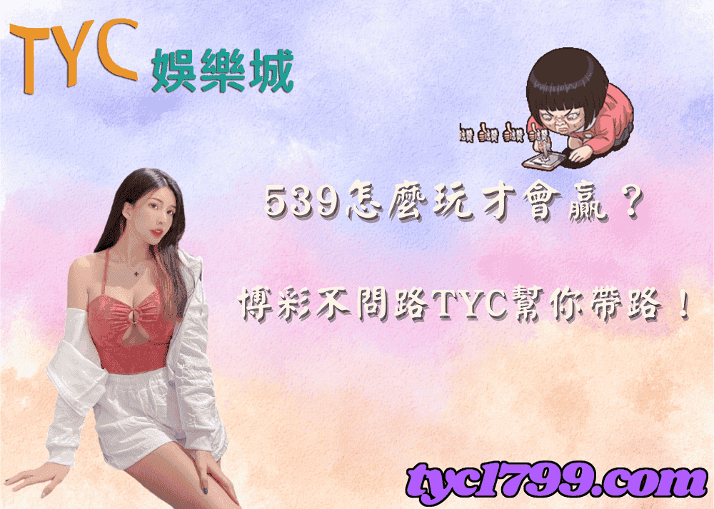 539怎麼玩才會贏?博彩不問路天天幫你帶路!