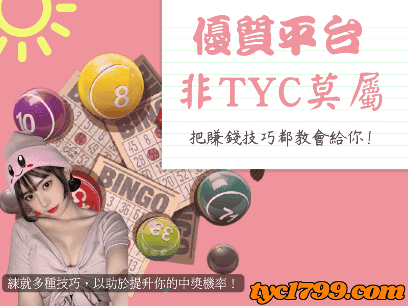練就多種技巧,以助於提升你的中獎機率!