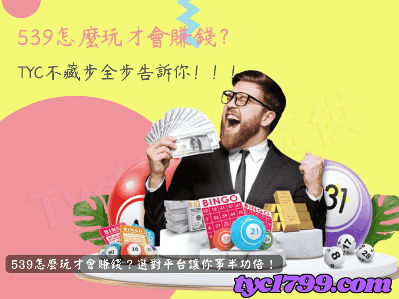 539怎麼玩才會賺錢?選對平台讓你事半功倍!