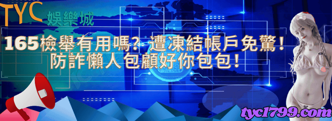 165檢舉有用嗎？遭凍結帳戶免驚！防詐懶人包顧好你包包！