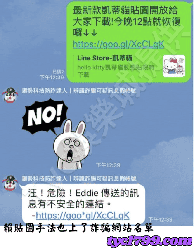 賴貼圖手法也上了詐騙網站名單