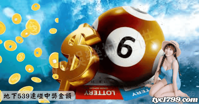 地下539連碰中獎金額