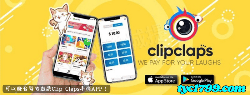 可以賺台幣的遊戲Clip Claps手機APP！