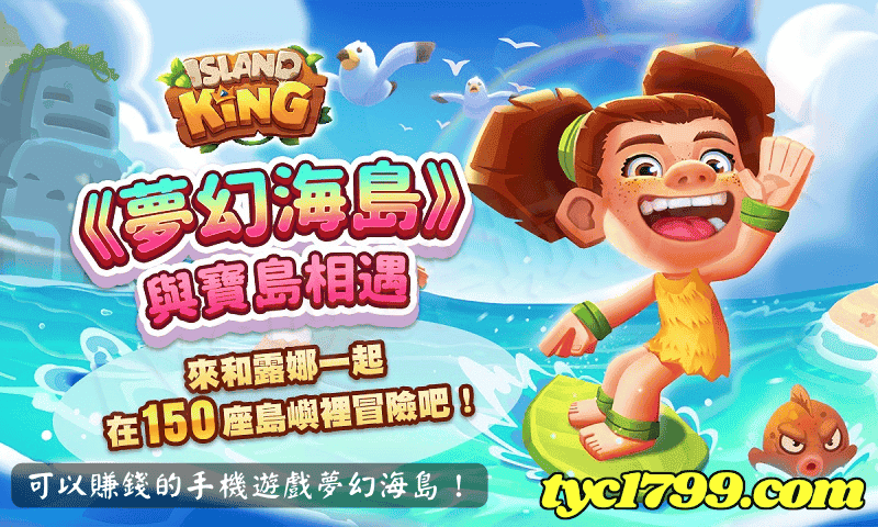 可以賺錢的手機遊戲夢幻海島！