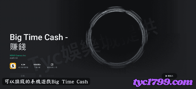 可以換錢的手機遊戲Big Time Cash