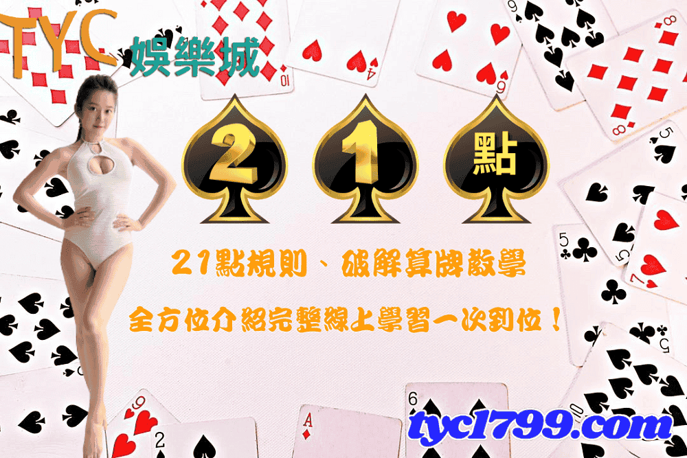 21點規則、破解算牌教學，全方位介紹完整線上學習一次到位！