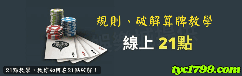 21點教學，教你如何在21點破
