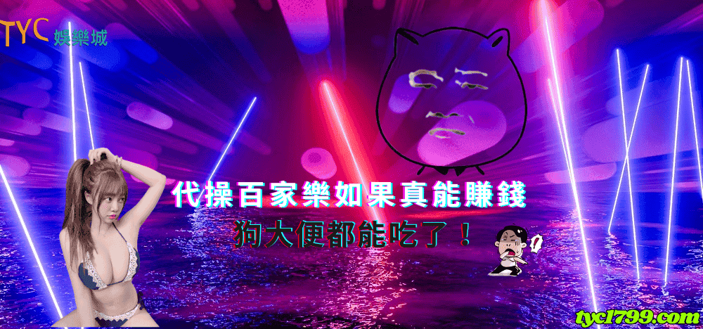 代操百家樂如果真能賺錢，狗大便都能吃了！