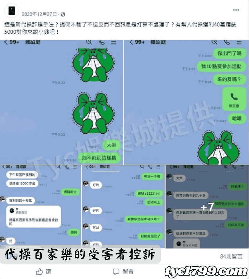 代操百家樂的受害者控訴