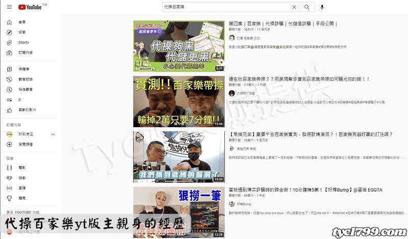 代操百家樂yt版主親身的經歷